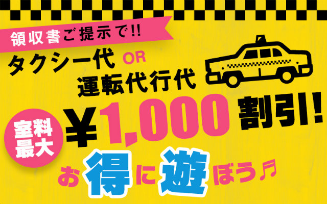 タクシー¥1,000キャッシュバック！